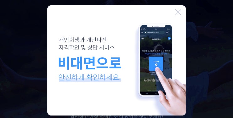  개인회생·파산 자격조건 확인 및 상담 서비스 (ft.로우어드바이저)