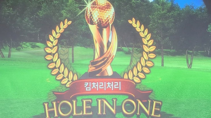 스크린골프, 타미우스GC 3홀에서 홀인원 하다!!