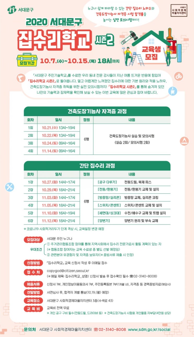  집수리학교