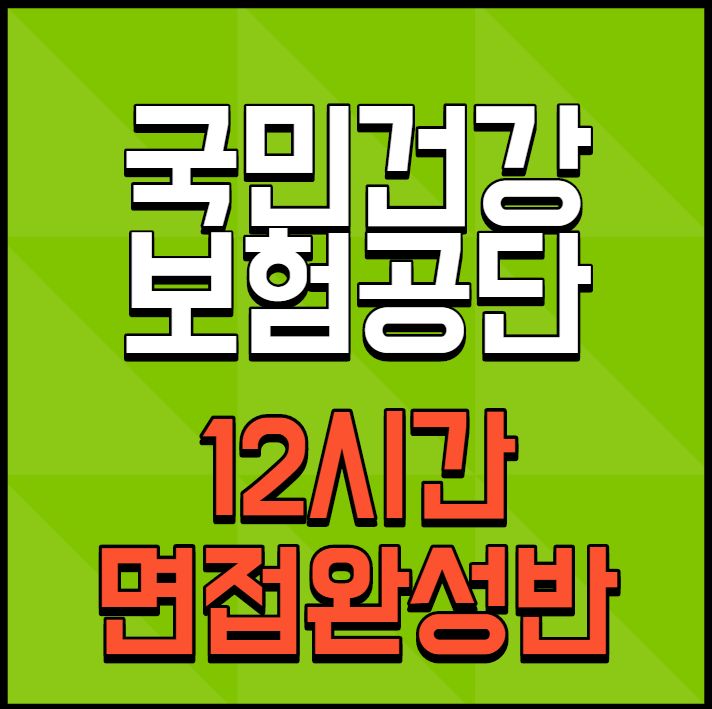 국민건강보험공단 면접 준비 제대로 하는 법 국민건강보험공단 면접 준비 제대로 하는 법