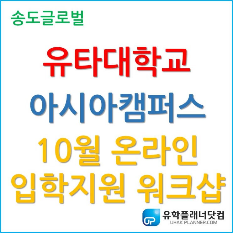  [주목] 유타대학교 아시아캠퍼스, 10월 17일(토) 온라인 입학지원 워크샵