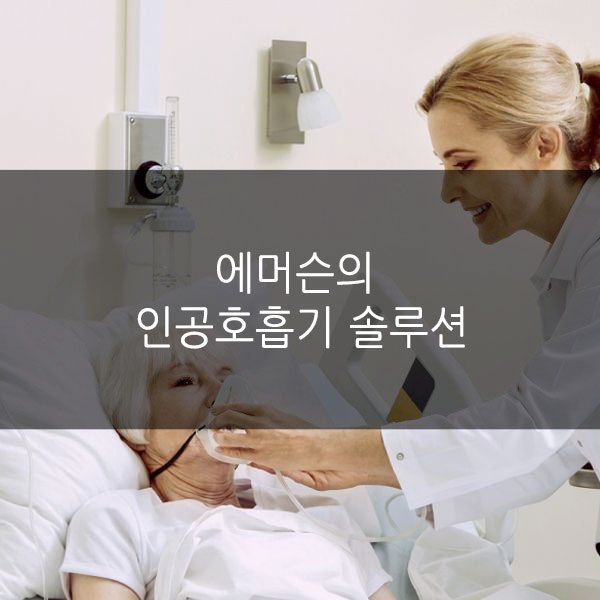  전 세계의 SOS에 응답하는 에머슨의 인공호흡기 솔루션