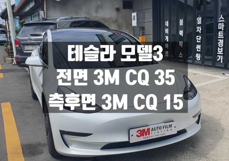 테슬라 모델3 자동차 썬팅 추천은 3M CQ . 경북 신차 썬팅 가격?