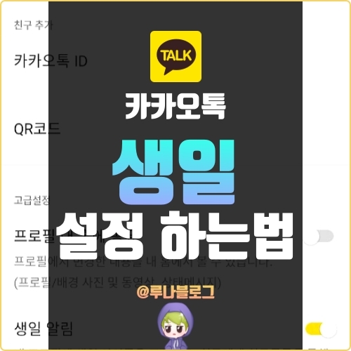  카카오톡 생일 표시 및 비공개하는 방법에 대해 알아보자!