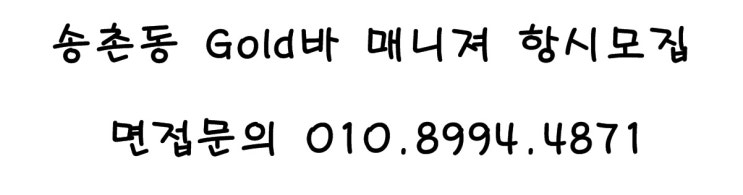  대전송촌동바알바 대전중리동바알바 대전한남대바알바 대전자양동바알바 대전용전동바알바 대전오정동바알바 대전우송대바알바 우송대고소득알바 대전실전바알바 대전송촌동BAR알바 중리동BAR알바
