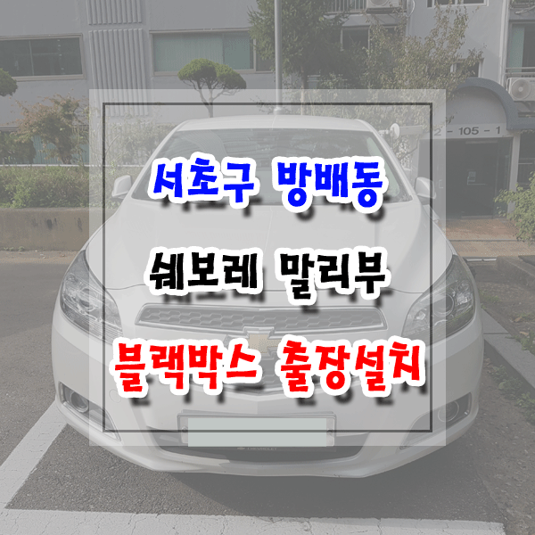  [씽씽이네] 서초구 방배동 블랙박스 출장설치 쉐보레 말리부 아이나비 Z5000