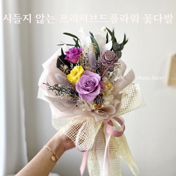  오하나플라워의 시그니처, 시들지 않는 프리저브드꽃다발 :: 부산 수영 해운대 플라워스튜디오 Ohanaflower