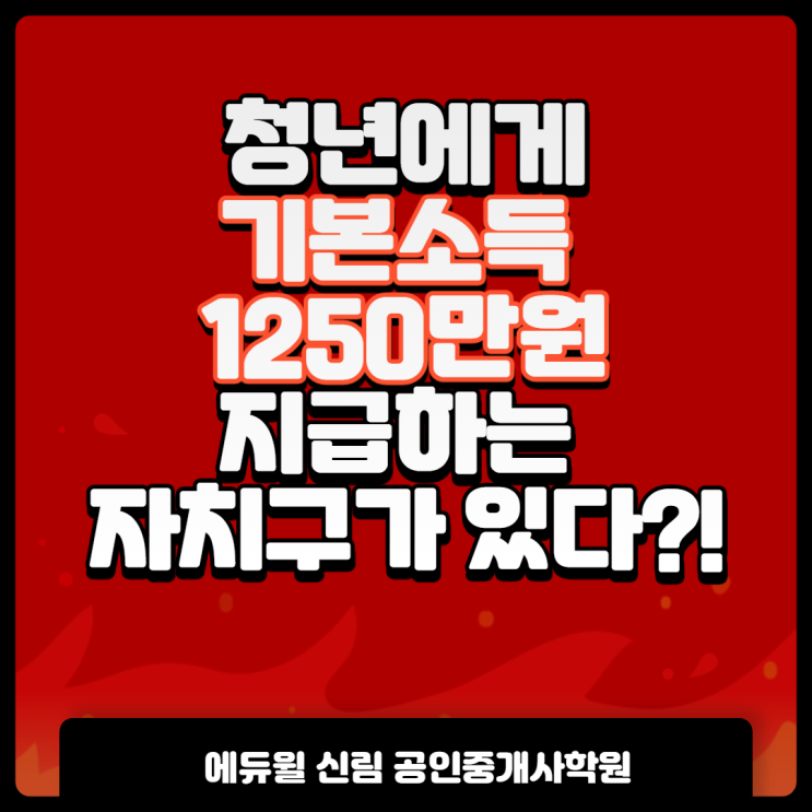  [관악 공인중개사학원] 청년에게 기본소득 1250만원 지급하는 자치구가있다?!