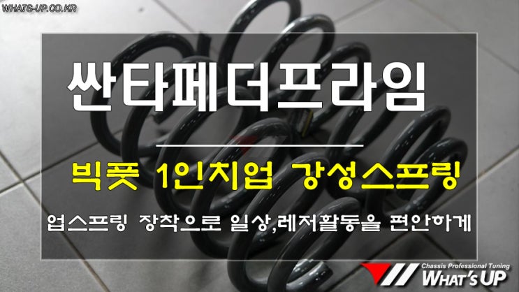  빅풋 1인치업 강성스프링 장착하여 일상과 레저활동을 편안하게