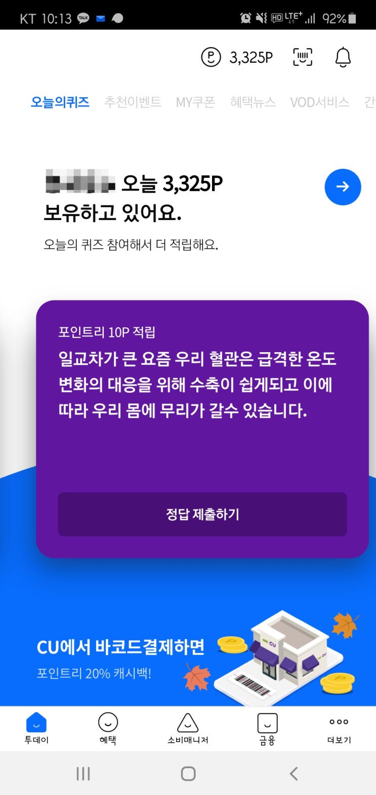  2020년 10월 6일(화) 리브메이트 오늘의 퀴즈(일교차, 혈관)