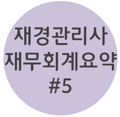  재경관리사 - [재무회계파트 #5 특수회계] 요점정리 OX퀴즈