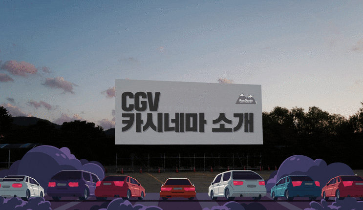 서울 데이트 추천 코스, 서울랜드 자동차극장 CGV 카시네마 후기(꿀팁 포함)