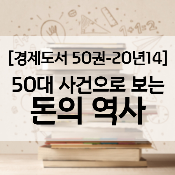 홍춘욱 박사의 50대 사건으로 보는 돈의 역사 - 경제도서 20년14