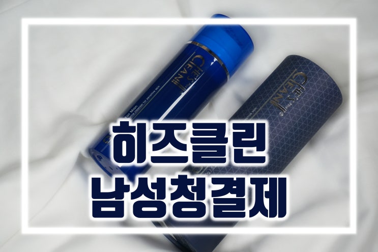  14년 역사의 올리브영 남성청결제 1위 제품 :: 히즈클린