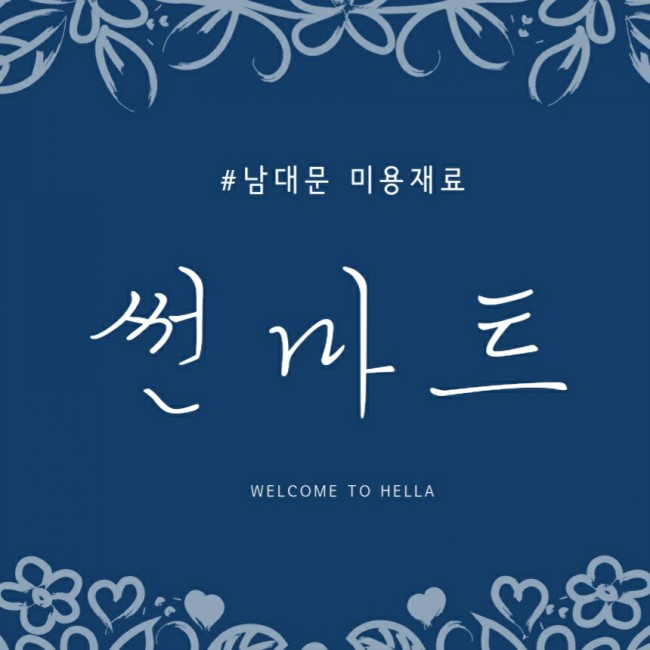  염색약 사러 썬마트 다녀왔어요~