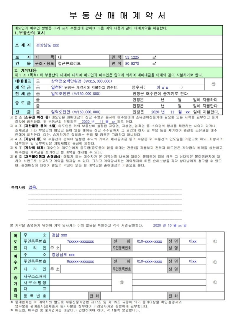 부동산 직거래시 부동산 매매 계약서 양식 및 작성법 : 네이버 블로그
