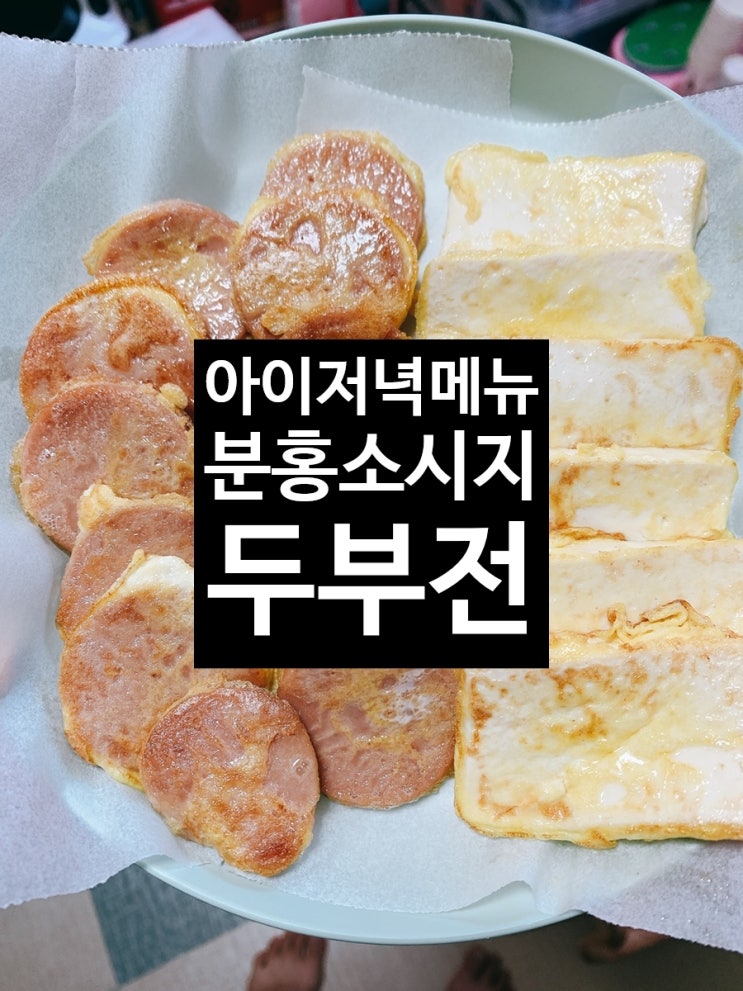 &lt;아이저녁메뉴&gt; 추억의분홍소시지 두부전