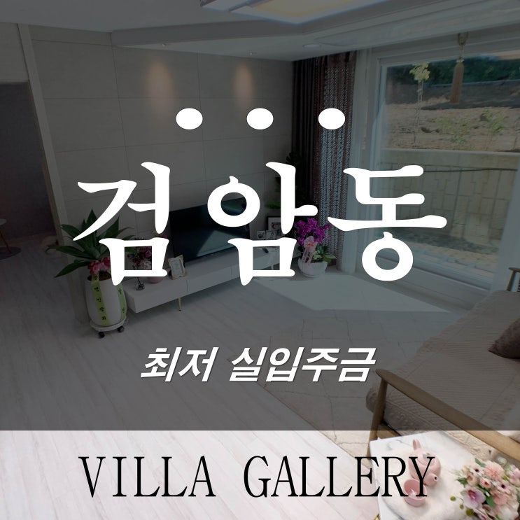 인천 서구 신축빌라 검암동 도시형 생활주택 교통/학군 프리미엄