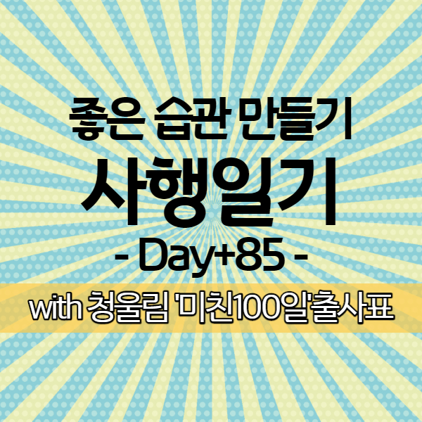 [사행일기 D+85] 식단관리의 힘이 바로 몸무게로!