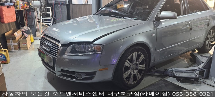  아우디 엔진오일교환 전문점 오토앤서비스센터 대구북구점