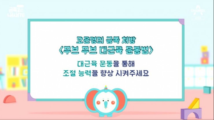  오은영의 금쪽 처방 7회 무브 무브 대근육 운동법