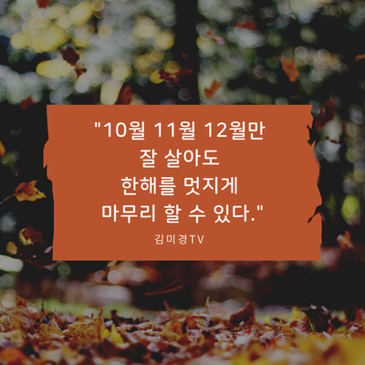  김미경 유튜브대학 10월엔 무엇을 해야하는가
