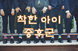  나도 착한아이증후군?
