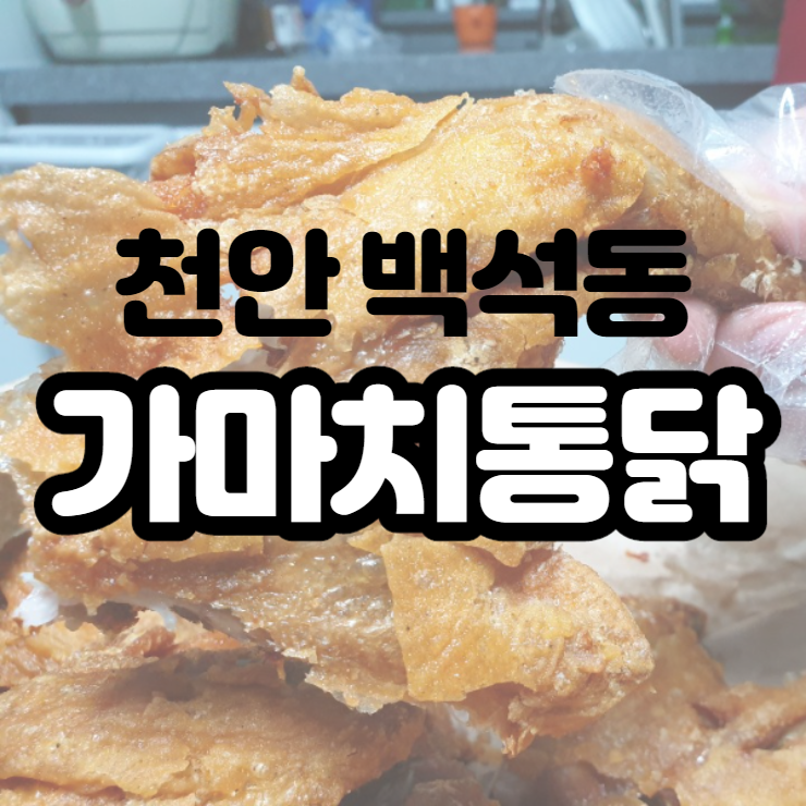  천안 백석동 가마치통닭 맛도 좋은 가성비최고 치킨