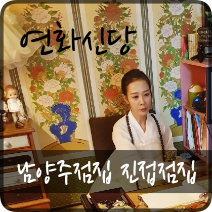  남양주점집 쪽집게 점사로 소름돋는 경험을 했어요