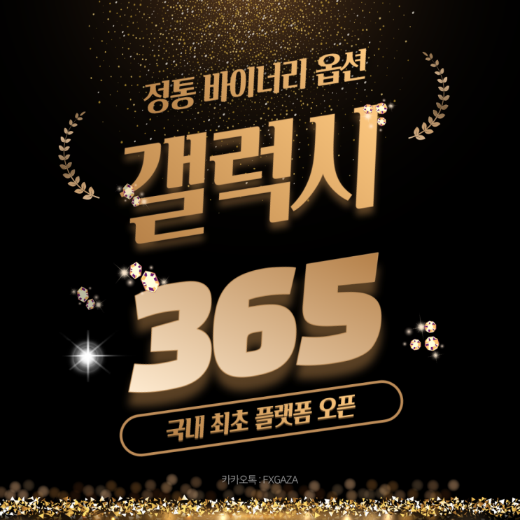  [갤럭시 365 gsbm 아비트] 새로운 투자플랫폼 !