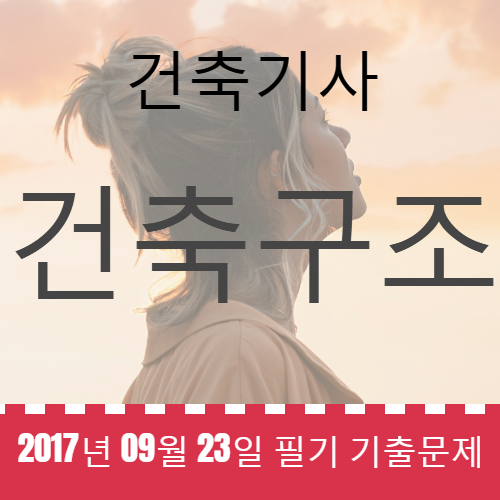 건축기사 건축구조 필기 기출문제 2017년 4회 [17.09.23] 국가기술자격증