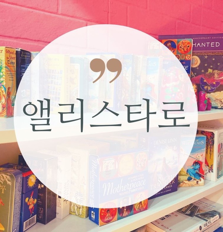  서면타로, 앨리스타로