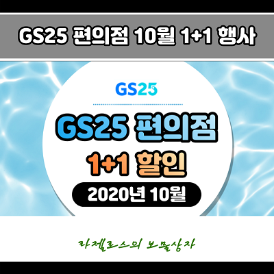  GS25 편의점 1+1 행사상품 정리 (2020년 10월)