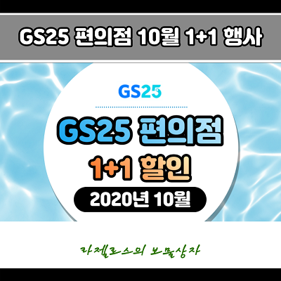 GS25 편의점 1+1 행사상품 정리 (2020년 10월)