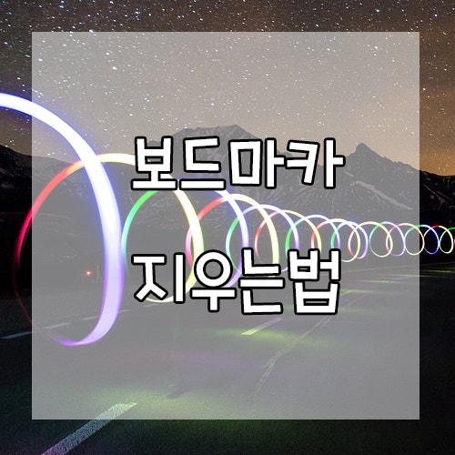 보드마카 지우는법, 이렇게만 하면 깨끗하게 해결!