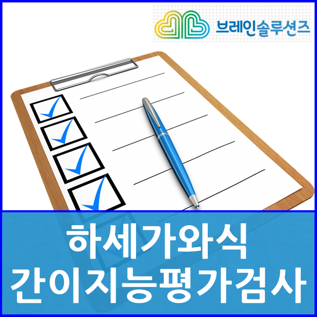  치매검사, 알츠하이머 검사 방법 "하세가와식간이지능평가검사"