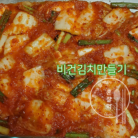  비건 김치 만들기 - 비건 맛김치를 만들어 봅시다