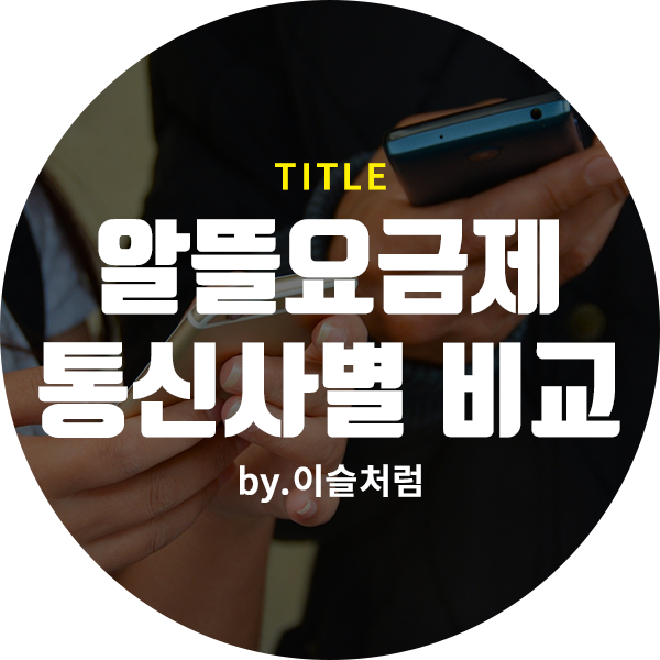  [알아두면 유익한 정보] 알뜰요금제 통신사별 비교(KT, SK, LG, U+, KB)