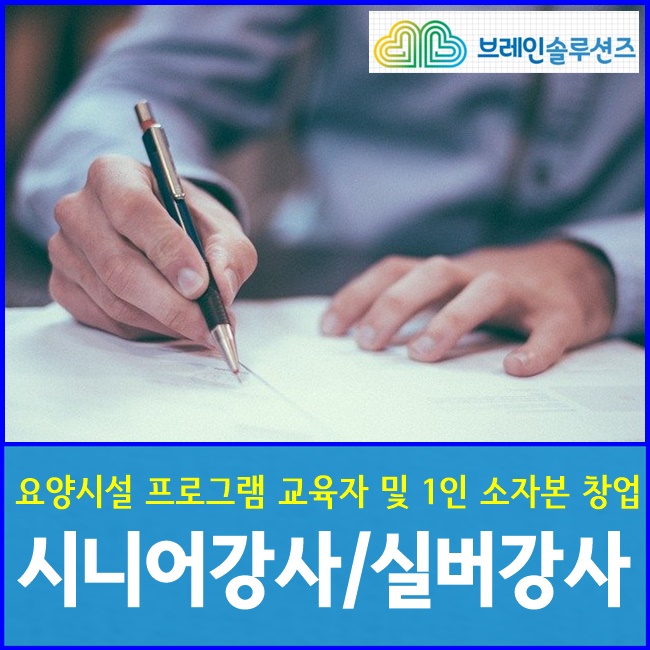  [취업/소자본창업정보] 요양원/주간보호센터프로그램 교육자 - 전문시니어강사님(실버강사) 되는 방법은?