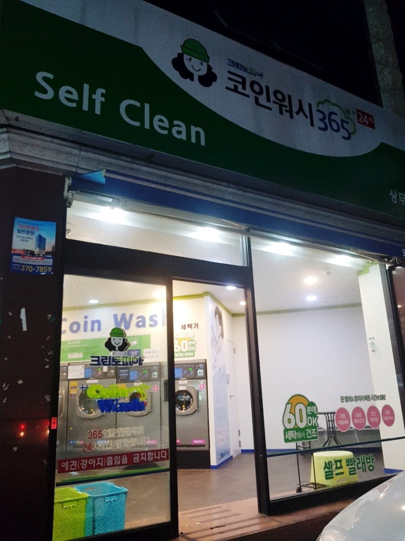 광주 서구 빨래방, 크린토피아 코인워시 356, 상무점 : 네이버 블로그