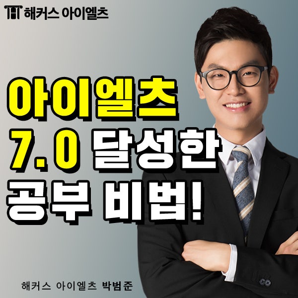 [IELTS] 아이엘츠 학원 첫 시험 7.0 달성 후기