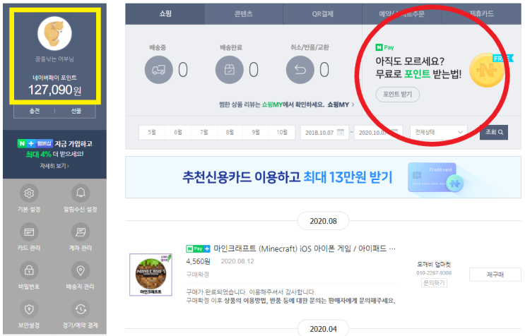  네이버 페이 포인트 무료 적립받기, 지급받기