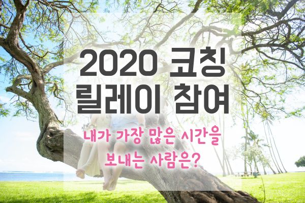  내가 가장 시간을 많이 보내는 사람 또는 활동은? | 2020 코칭 릴레이 참여 (from 꾸꾸조앤)