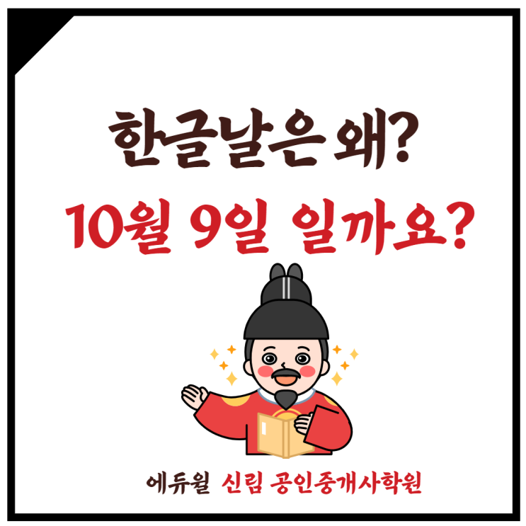  [사당동 공인중개사학원] 한글날, 왜 10월 9일 일까요??!?