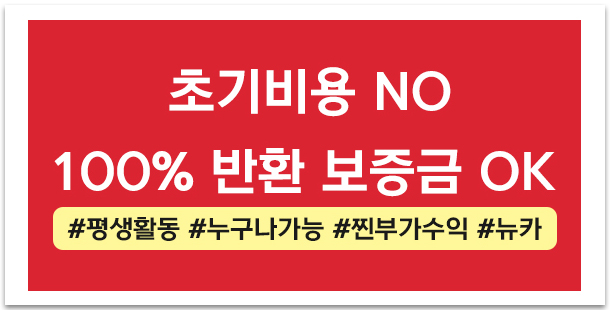 집에서돈버는방법 100% 반환 보증금 뉴카인드프라이스에선 초기비용 100% 돌려드려요