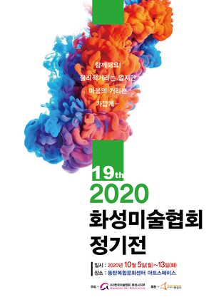  <봉담소식>19th 화성미술협회 정기전