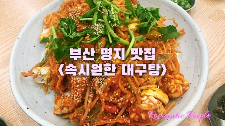 부산 명지 맛집&lt;속시원한 대구탕&gt;