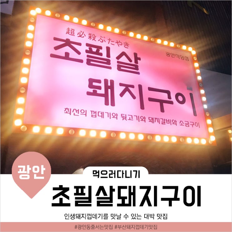  [부산광안리맛집] 돼지껍데기가 대박 맛있는 줄서는 찐맛집 ‘초필살돼지구이’