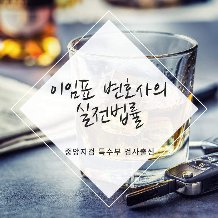 음주운전 재범 어떻게 처벌받나