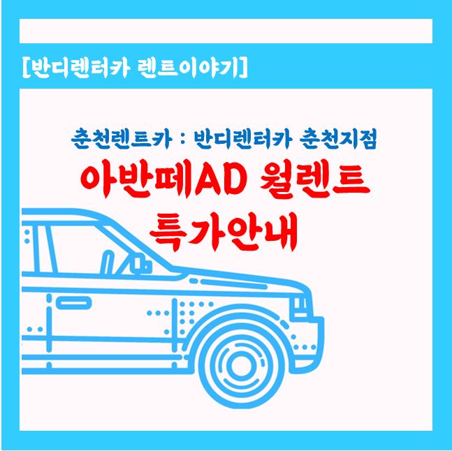  아반떼월렌트 특가차량 찾고계신가요?